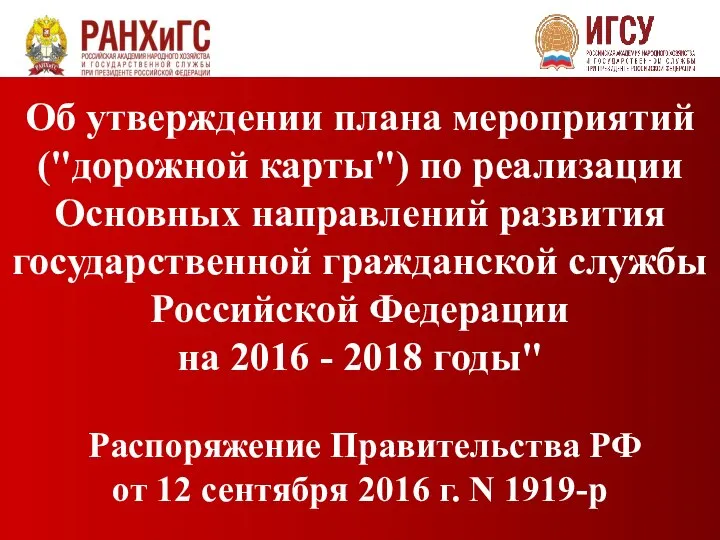 Об утверждении плана мероприятий ("дорожной карты") по реализации Основных направлений развития