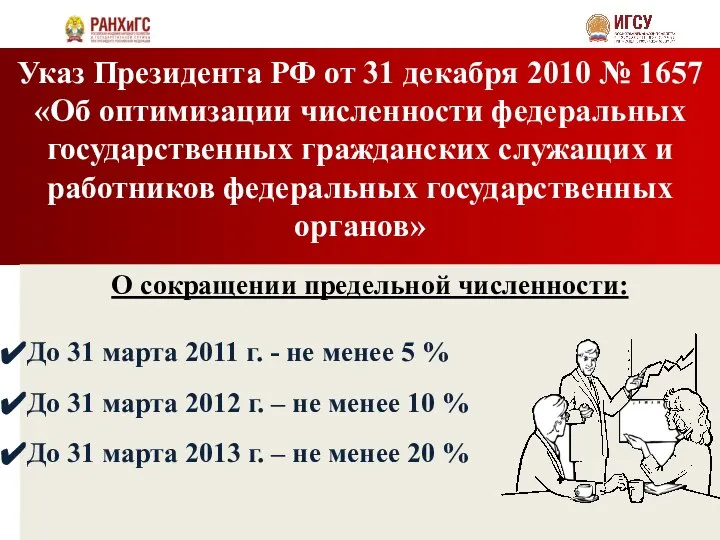 Указ Президента РФ от 31 декабря 2010 № 1657 «Об оптимизации