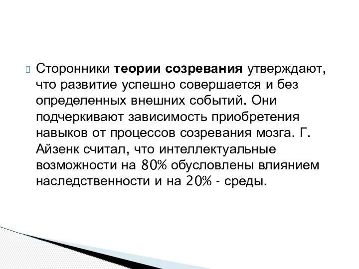 Сторонники теории созревания утверждают, что развитие успешно совершается и без определенных