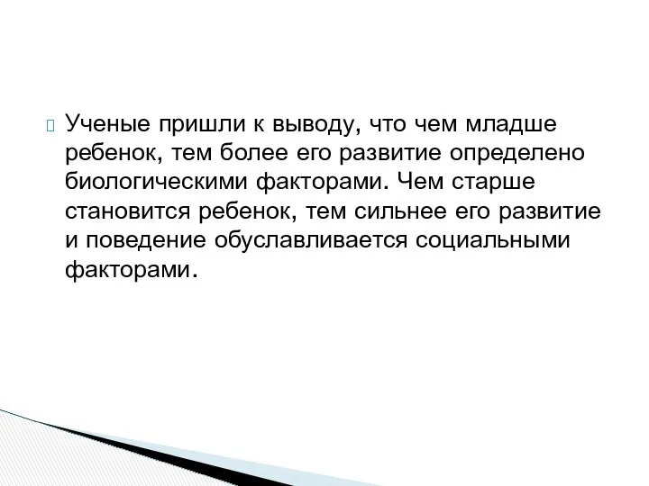 Ученые пришли к выводу, что чем младше ребенок, тем более его