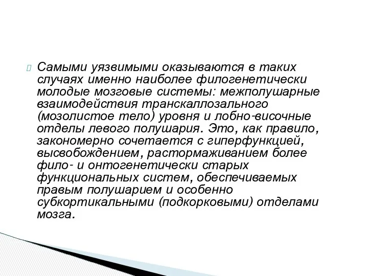 Самыми уязвимыми оказываются в таких случаях именно наиболее филогенетически молодые мозговые