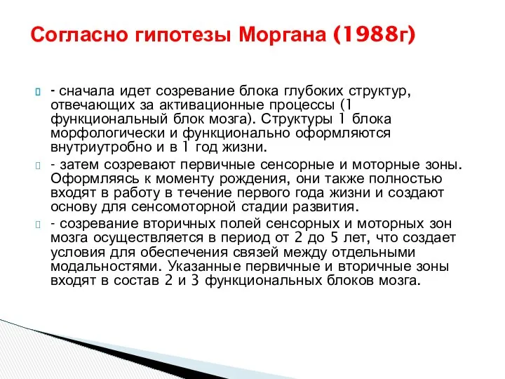 - сначала идет созревание блока глубоких структур, отвечающих за активационные процессы