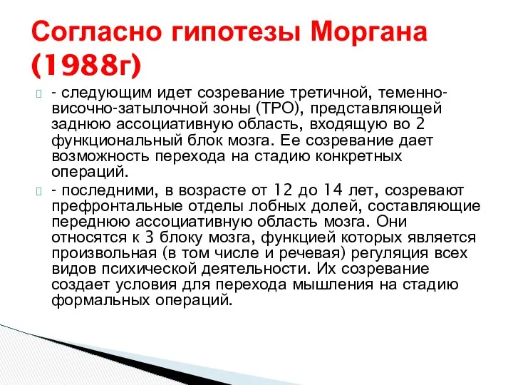 - следующим идет созревание третичной, теменно-височно-затылочной зоны (ТРО), представляющей заднюю ассоциативную