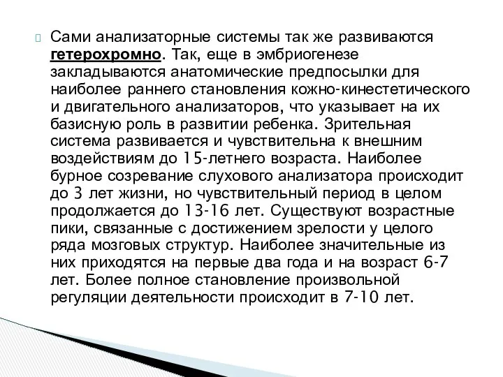 Сами анализаторные системы так же развиваются гетерохромно. Так, еще в эмбриогенезе