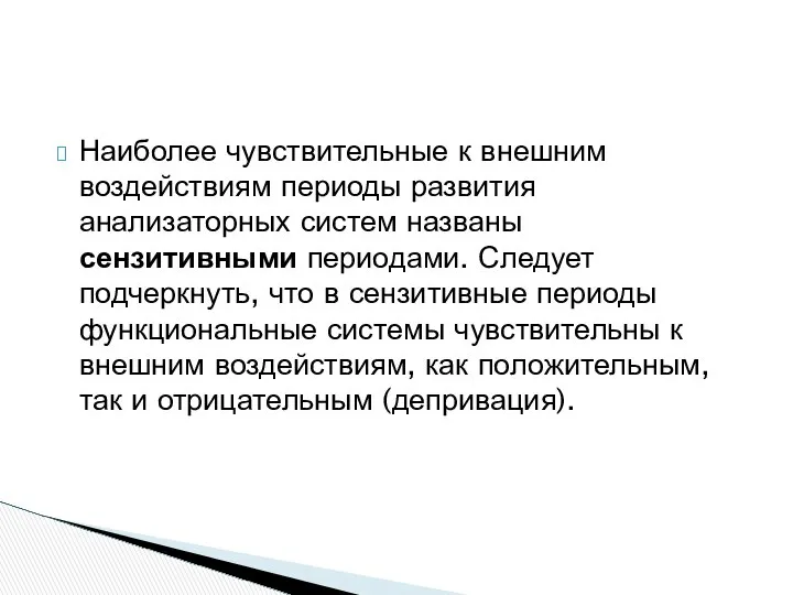 Наиболее чувствительные к внешним воздействиям периоды развития анализаторных систем названы сензитивными