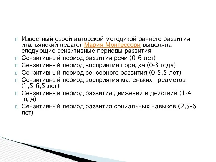 Известный своей авторской методикой раннего развития итальянский педагог Мария Монтессори выделяла