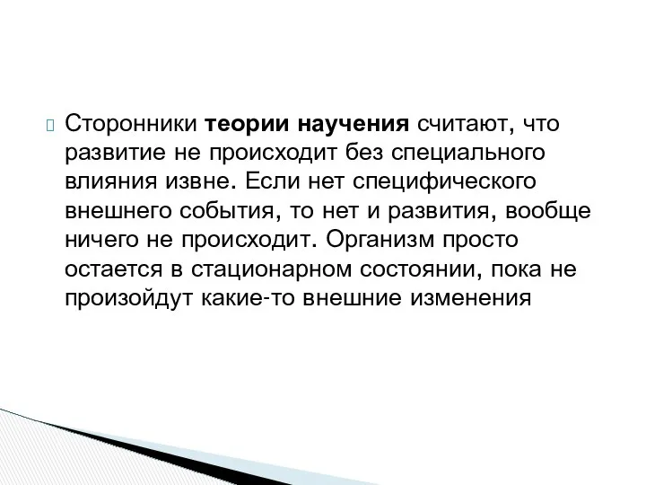 Сторонники теории научения считают, что развитие не происходит без специального влияния