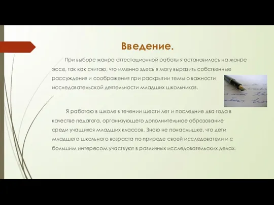 Введение. При выборе жанра аттестационной работы я остановилась на жанре эссе,