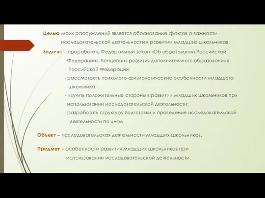 Целью моих рассуждений является обоснование фактов о важности исследовательской деятельности в