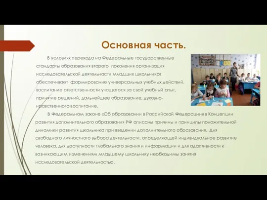 Основная часть. В условиях перехода на Федеральные государственные стандарты образования второго