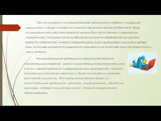 При использовании исследовательской деятельности в работе с младшими школьниками следует учитывать