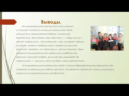 Выводы. Исследовательская деятельность очень важный инструмент в развитии младших школьников. Такая