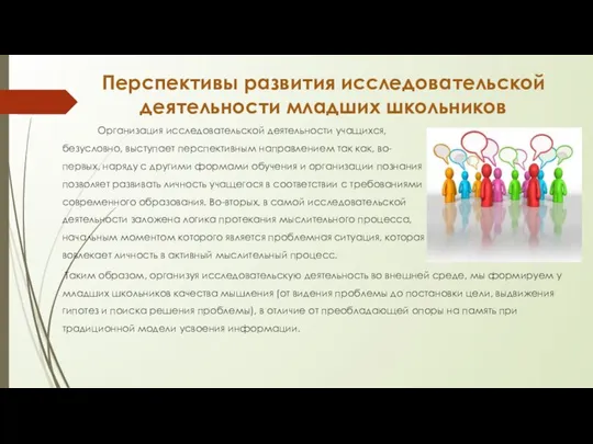 Перспективы развития исследовательской деятельности младших школьников Организация исследовательской деятельности учащихся, безусловно,