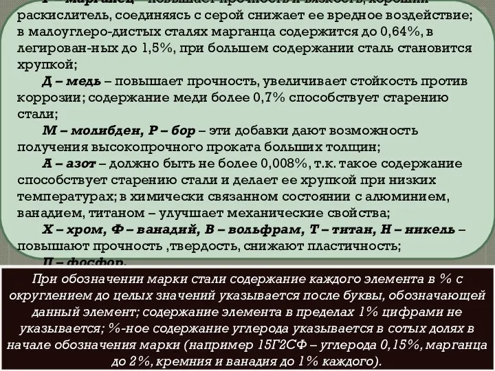 Г – марганец – повышает прочность и вязкость, хороший раскислитель, соединяясь