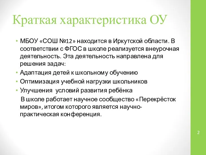 Краткая характеристика ОУ МБОУ «СОШ №12» находится в Иркутской области. В