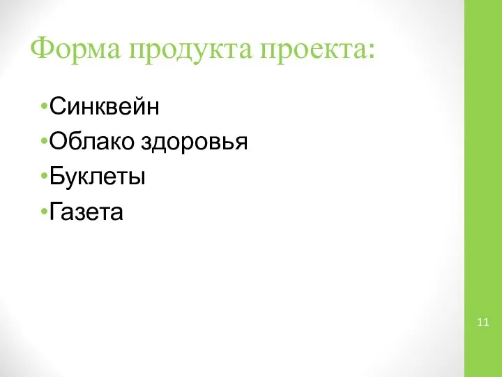 Форма продукта проекта: Синквейн Облако здоровья Буклеты Газета