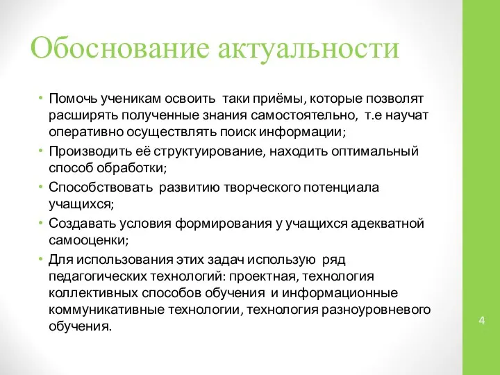 Обоснование актуальности Помочь ученикам освоить таки приёмы, которые позволят расширять полученные