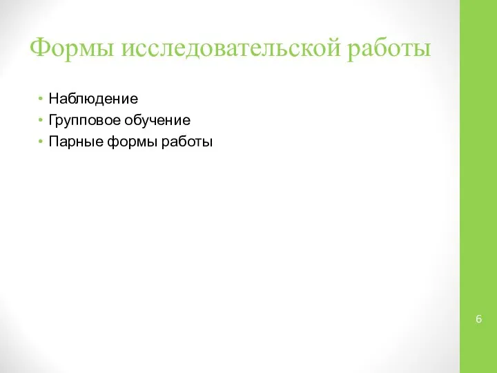 Формы исследовательской работы Наблюдение Групповое обучение Парные формы работы