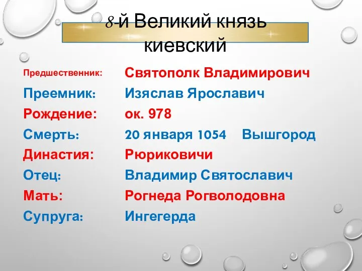 8-й Великий князь киевский