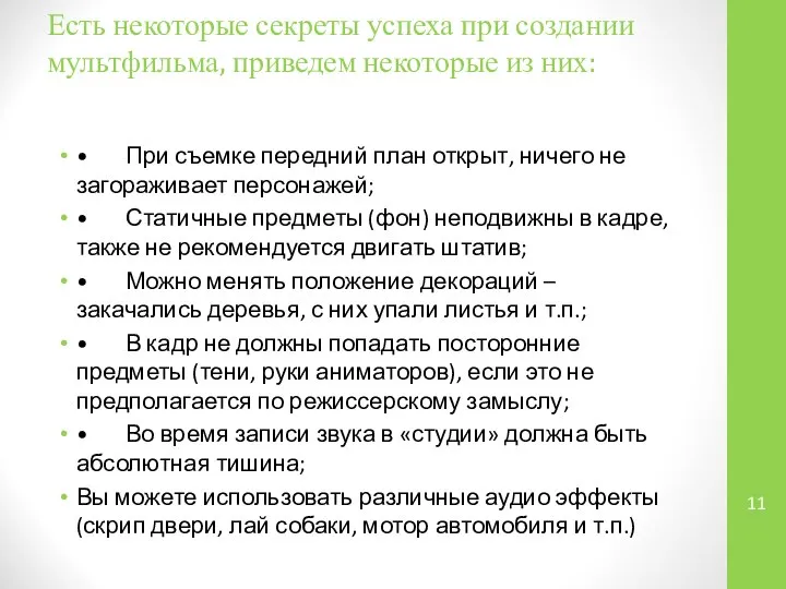 Есть некоторые секреты успеха при создании мультфильма, приведем некоторые из них: