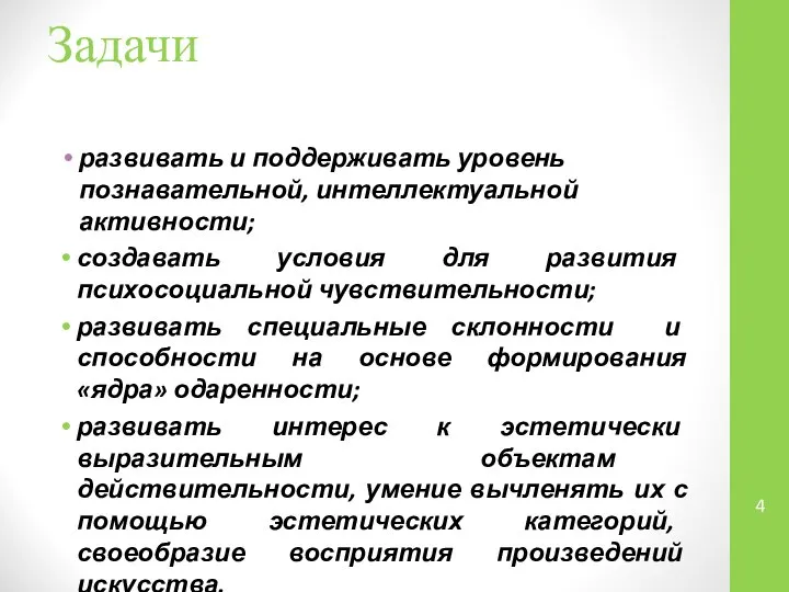 развивать и поддерживать уровень познавательной, интеллектуальной активности; создавать условия для развития