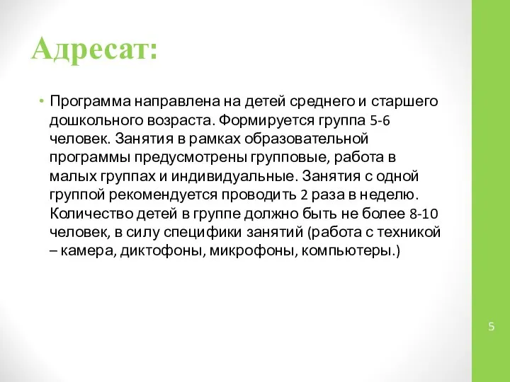 Адресат: Программа направлена на детей среднего и старшего дошкольного возраста. Формируется