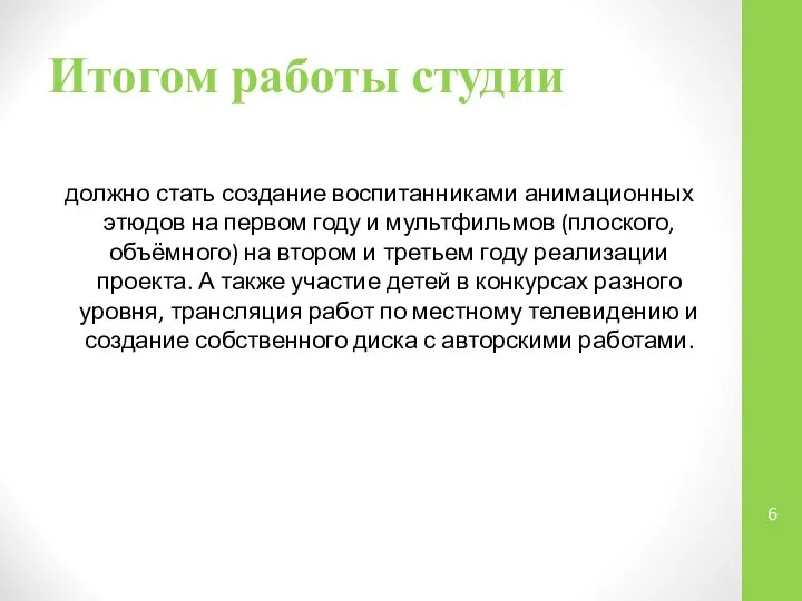 Итогом работы студии должно стать создание воспитанниками анимационных этюдов на первом