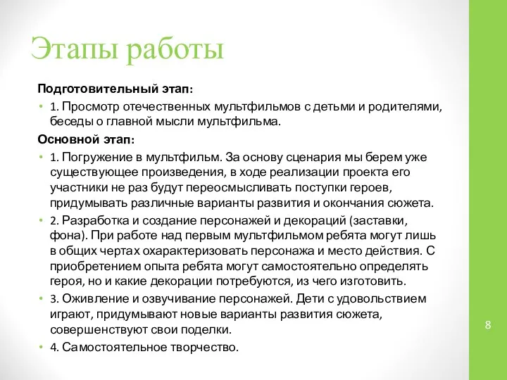 Этапы работы Подготовительный этап: 1. Просмотр отечественных мультфильмов с детьми и