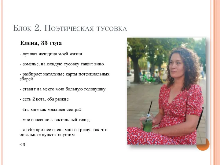 Блок 2. Поэтическая тусовка Елена, 33 года - лучшая женщина моей