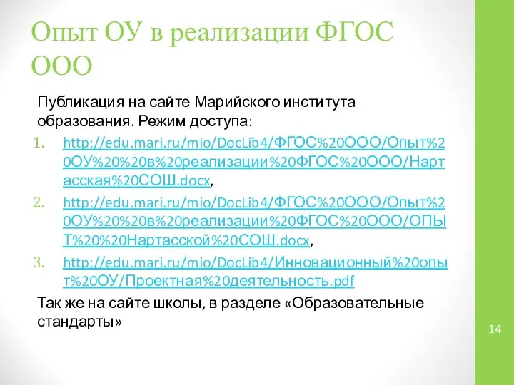 Опыт ОУ в реализации ФГОС ООО Публикация на сайте Марийского института