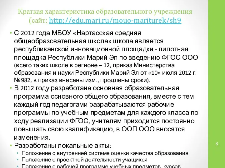 Краткая характеристика образовательного учреждения (сайт: http://edu.mari.ru/mouo-mariturek/sh9 С 2012 года МБОУ «Нартасская