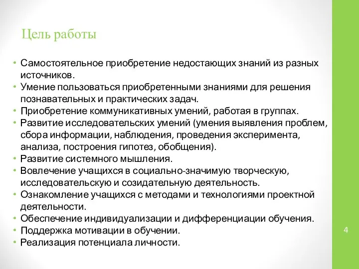 Цель работы Самостоятельное приобретение недостающих знаний из разных источников. Умение пользоваться