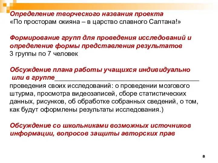 Определение творческого названия проекта «По просторам окияна – в царство славного