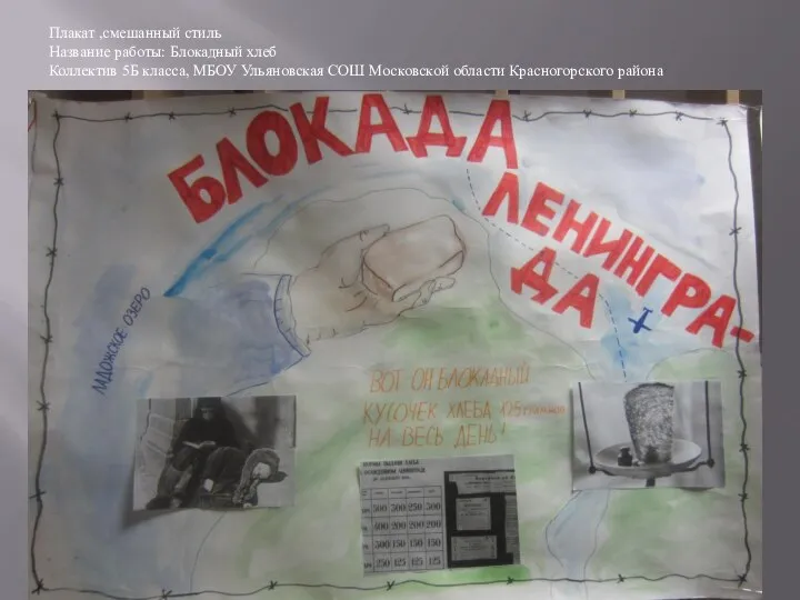 Плакат ,смешанный стиль Название работы: Блокадный хлеб Коллектив 5Б класса, МБОУ