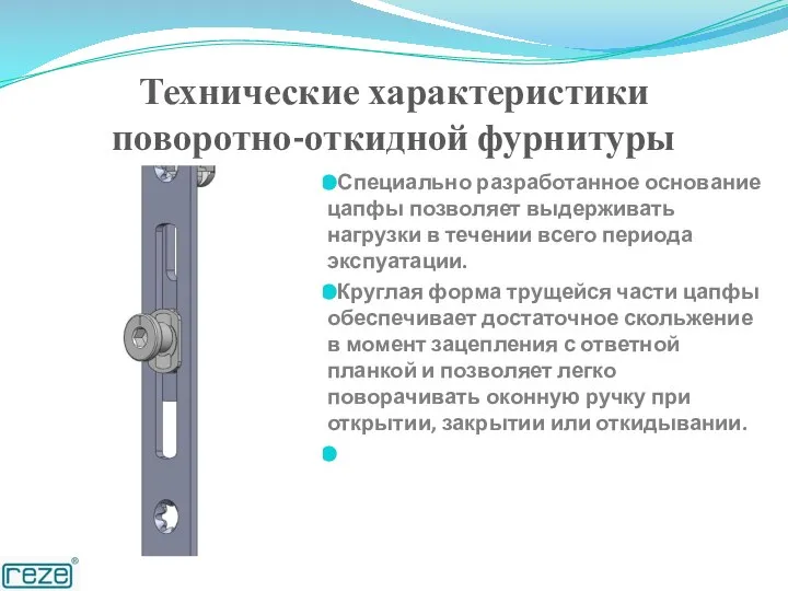 Технические характеристики поворотно-откидной фурнитуры Специально разработанное основание цапфы позволяет выдерживать нагрузки