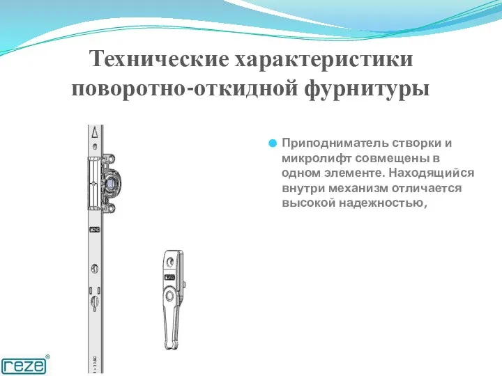 Технические характеристики поворотно-откидной фурнитуры Приподниматель створки и микролифт совмещены в одном