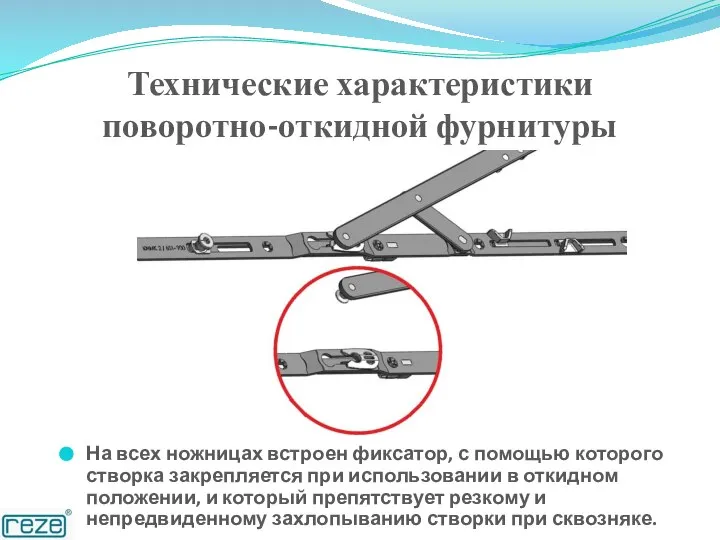 На всех ножницах встроен фиксатор, с помощью которого створка закрепляется при