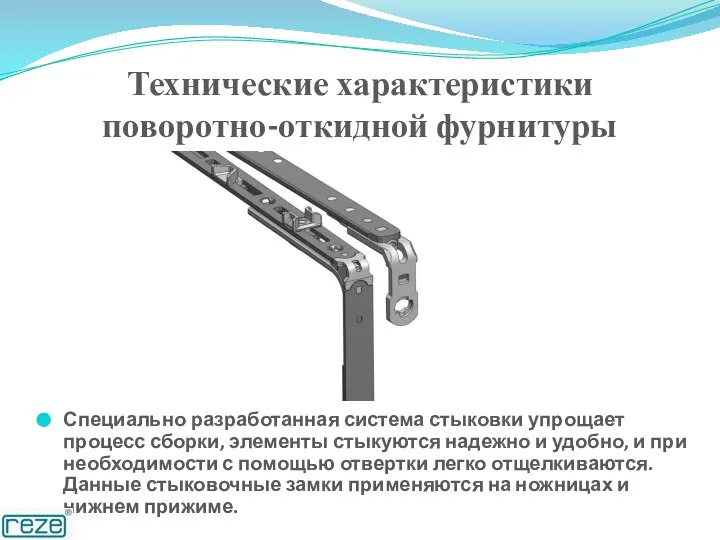 Специально разработанная система стыковки упрощает процесс сборки, элементы стыкуются надежно и