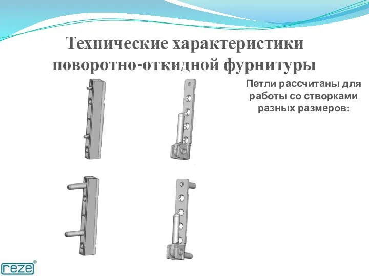 Петли рассчитаны для работы со створками разных размеров: Створки весом до