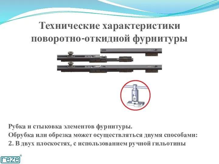 Технические характеристики поворотно-откидной фурнитуры Рубка и стыковка элементов фурнитуры. Обрубка или