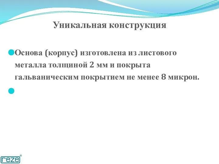 Уникальная конструкция Основа (корпус) изготовлена из листового металла толщиной 2 мм