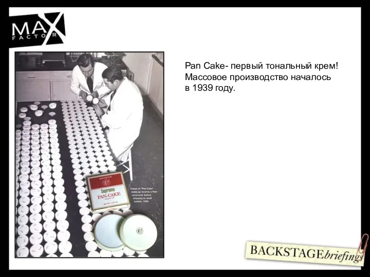 Pan Cake- первый тональный крем! Массовое производство началось в 1939 году.
