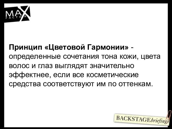 Принцип «Цветовой Гармонии» - определенные сочетания тона кожи, цвета волос и