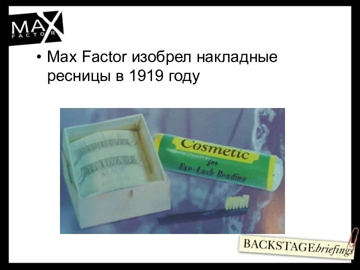 Max Factor изобрел накладные ресницы в 1919 году