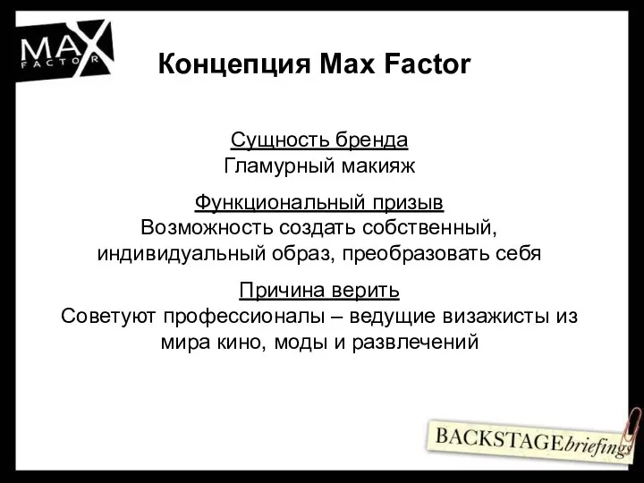 Концепция Max Factor Сущность бренда Гламурный макияж Функциональный призыв Возможность создать