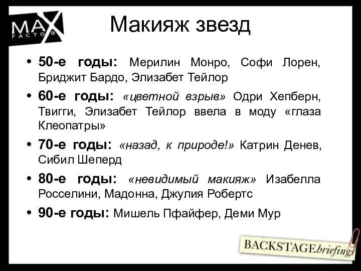 Макияж звезд 50-е годы: Мерилин Монро, Софи Лорен, Бриджит Бардо, Элизабет