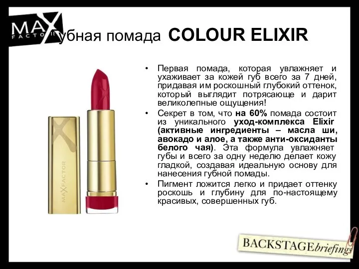 Губная помада COLOUR ELIXIR Первая помада, которая увлажняет и ухаживает за