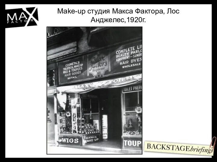 Make-up студия Макса Фактора, Лос Анджелес,1920г.