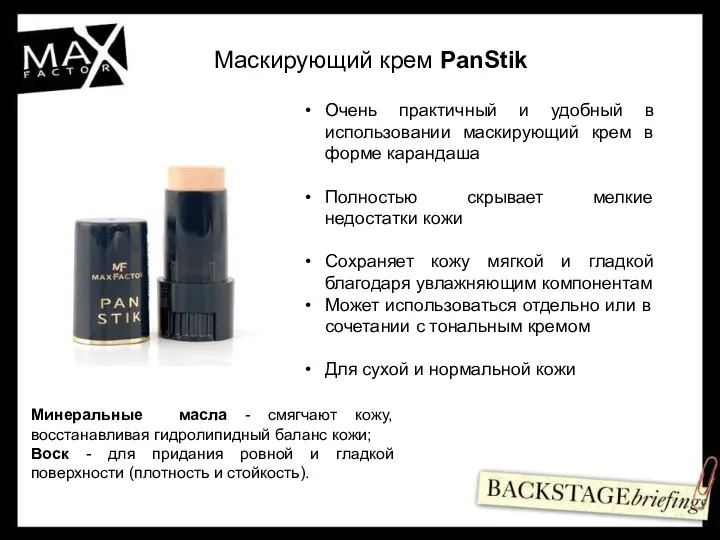 Маскирующий крем PanStik Очень практичный и удобный в использовании маскирующий крем