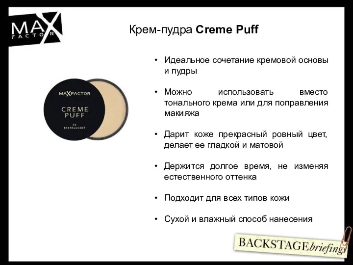 Крем-пудра Creme Puff Идеальное сочетание кремовой основы и пудры Можно использовать